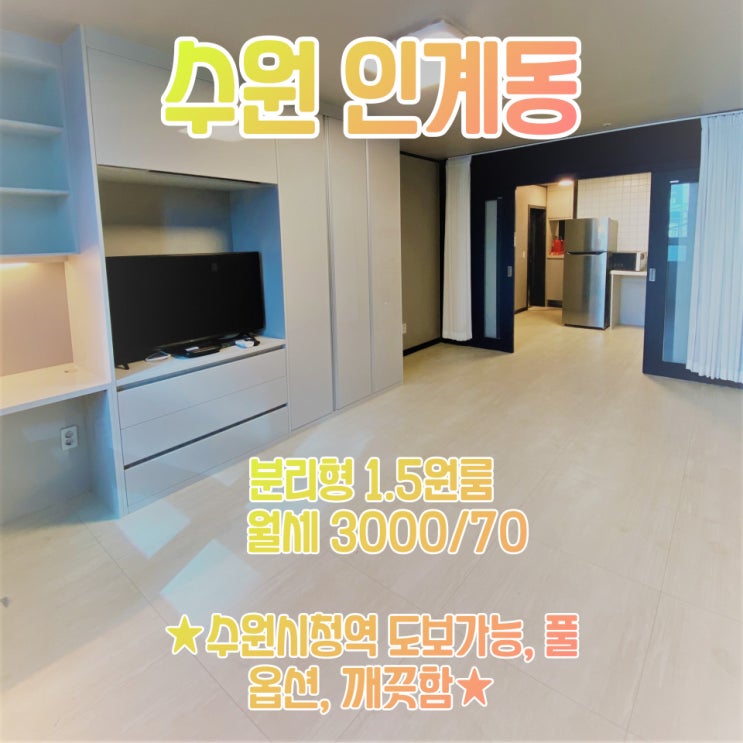  공간가치 #13/수원 인계동/신축급/시청역 도보가능/풀옵션/월세