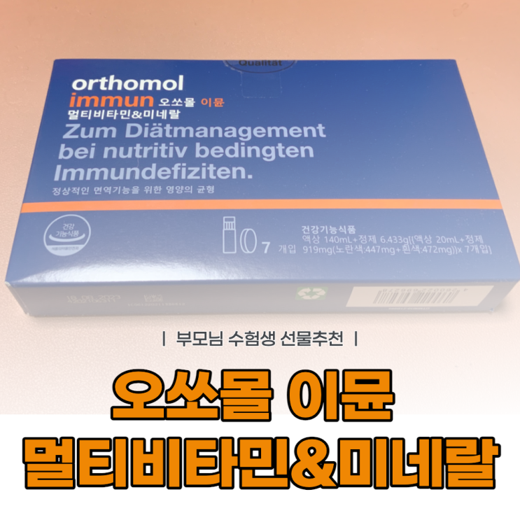  오쏘몰 이뮨 멀티비타민 부모님선물 수험생 선물추천 (feat. 카카오톡선물하기)