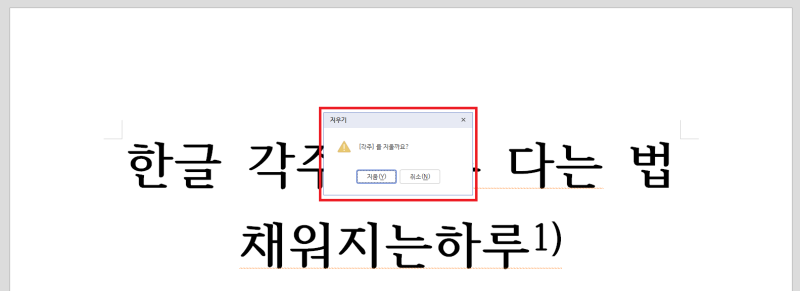 한글 각주 다는법 미주 주석 달기 의미 및 사용법 정리 : 네이버 블로그