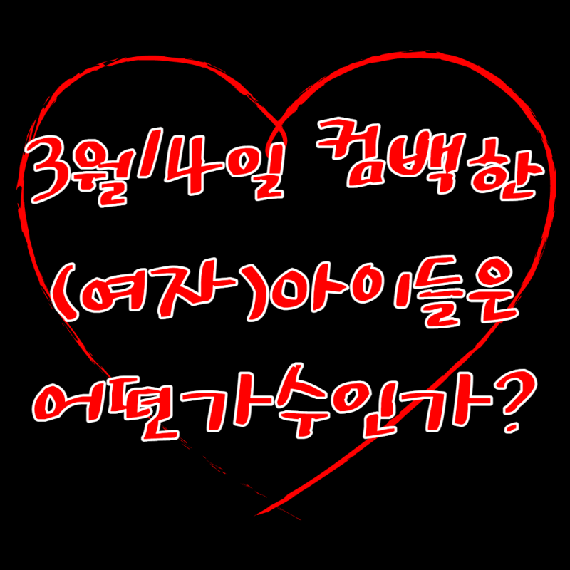 3월14일 컴백한 (여자)아이들은 어떤가수인가?