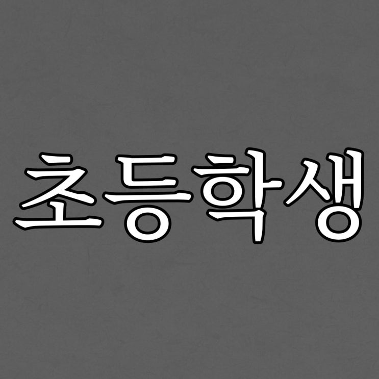  초등학생때 겪은 실화 / 무서운 공포 이야기