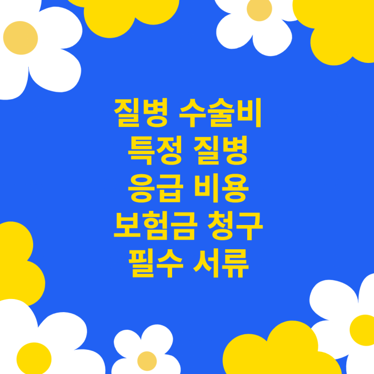  질병 수술비, 특정 질병,응급 비용 보험금 청구 필수 서류