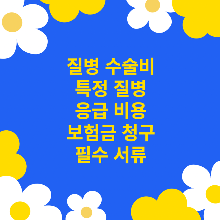 질병 수술비, 특정 질병,응급 비용 보험금 청구 필수 서류