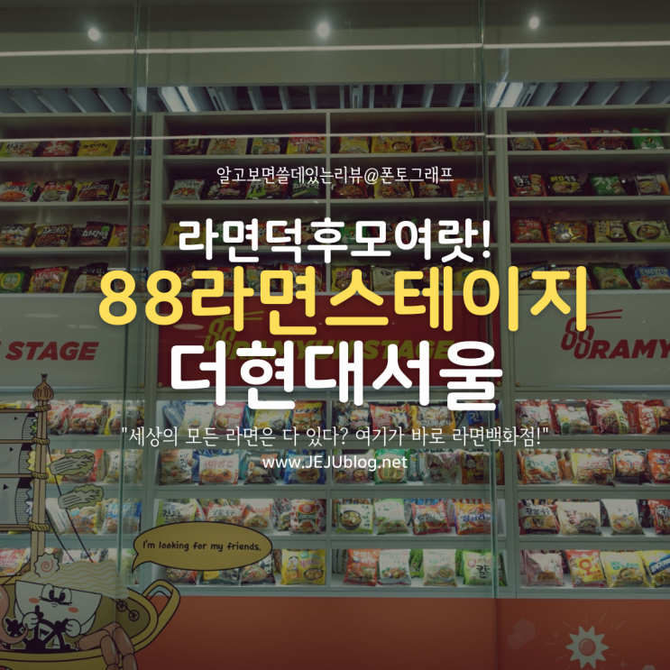  라면덕후 모여랏! 88라면스테이지 in 더현대서울 팝업스토어