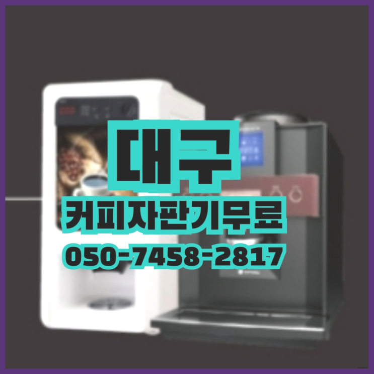  <빠른설치> 원두커피머신 무상임대/렌탈/대여 올커벤 너무좋아요