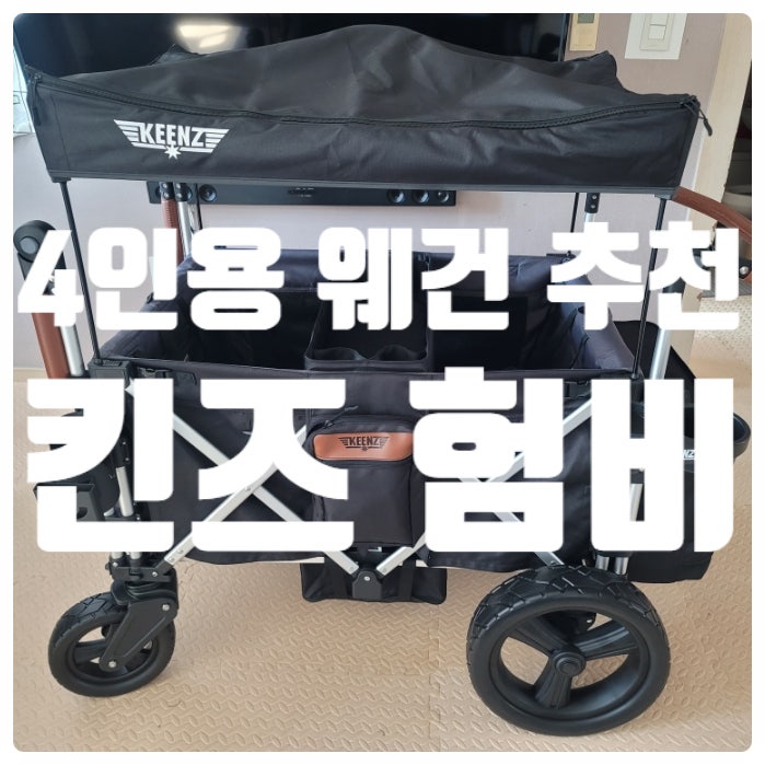 ▶킨즈 험비◀ 4인용 웨건 / 험비 최초 리뷰 / 국민 웨건 킨즈 / 와디즈 펀딩 구매 / 패브릭 탈....