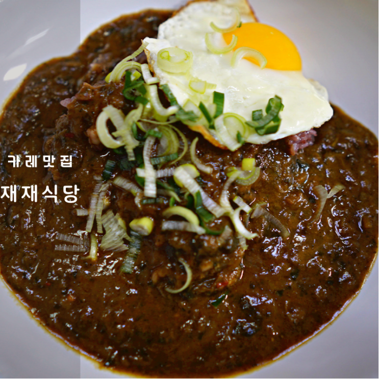 재재식당 카레 밀키트 후기 이태원맛집 인기 메뉴로 홈파티 한썰