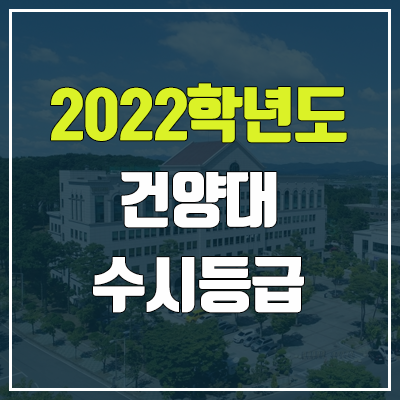 건양대 수시등급 (2022, 예비번호, 건양대학교) 건양대 수시등급 (2022, 예비번호, 건양대학교)