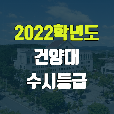 건양대 수시등급 (2022, 예비번호, 건양대학교)