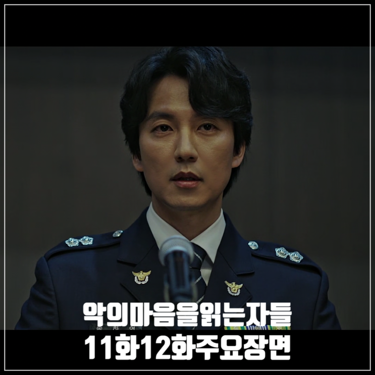 SBS드라마 <악의마음을읽는자들> 11화 12화 줄거리/실화/김남길/진선규/김소진/김원해/정순원