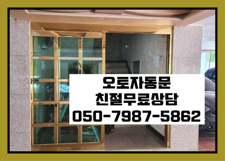  디지털도어락 자동문수리/설치/AS 역시 원픽이네요~