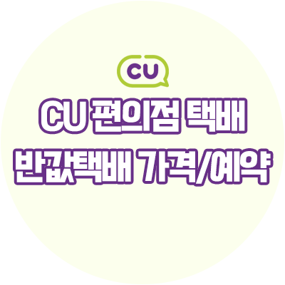  CU편의점택배(씨유), CU반값택배 가격부터 예약하는 방법까지