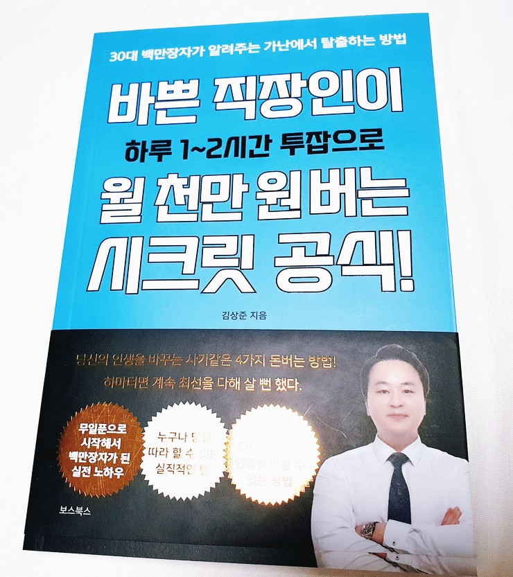  "바쁜 직장인이 월 천만원 버는 시크릿공식" 대장TV 김상준대표 제테크책 추천