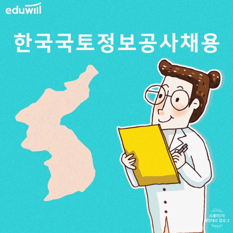  한국국토정보공사 채용 공기업필기 준비