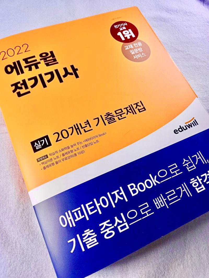 에듀윌 전기기사실기기출문제집으로 합격에 도전해 볼까요? (feat. 전기기사실기교재추천)