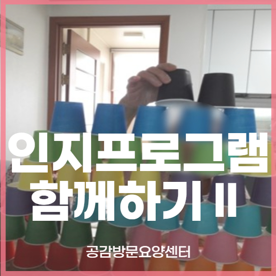  인지기능 유지에 도움을 드립니다! [공감방문요양센터 / 동작구 / 서초구 / 관악구 / 영등포구 / 방문요양(노인요양)]