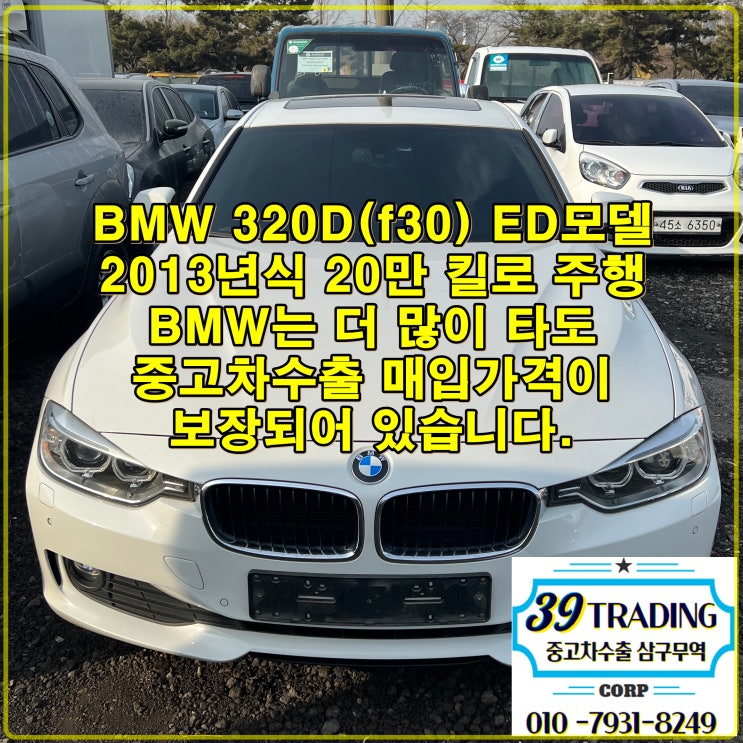  BMW 320D(f30) 2013년식 20만 킬로 중고차 수출 가격 알아보기