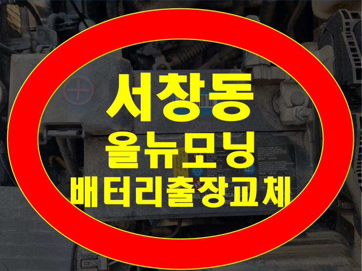 서창동 배터리 올뉴모닝 밧데리 GB40AL 무료출장교체