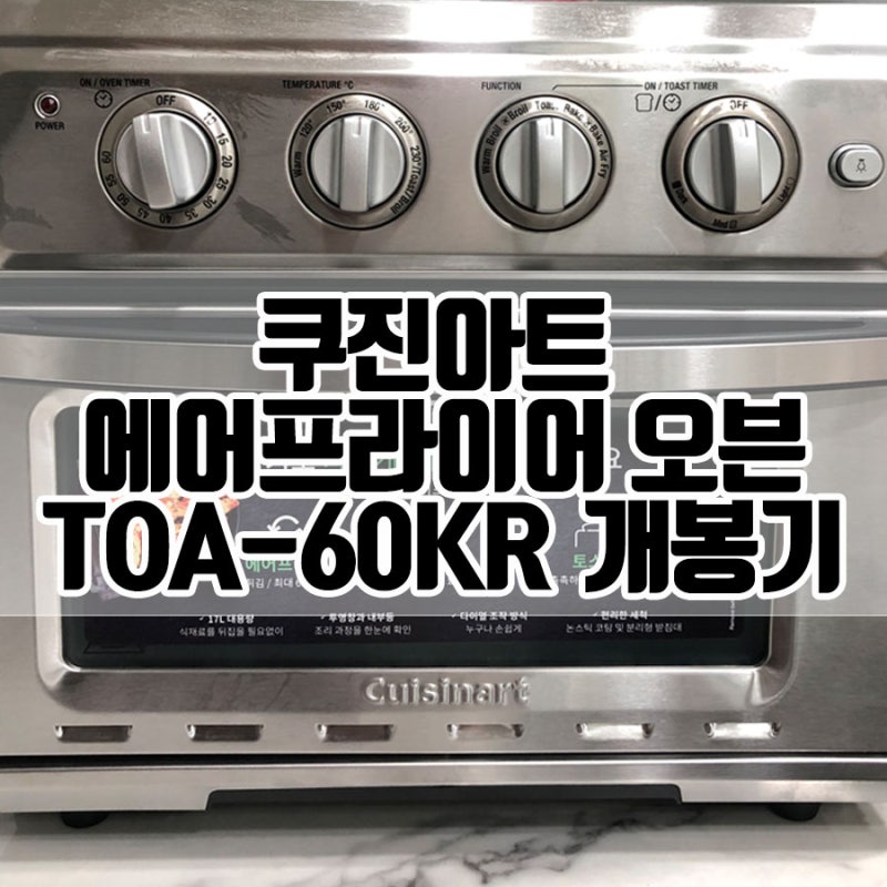 [개봉기] 쿠진아트 오븐 TOA-60KR 세척방법(TOA-70KR 차이점 단점)
