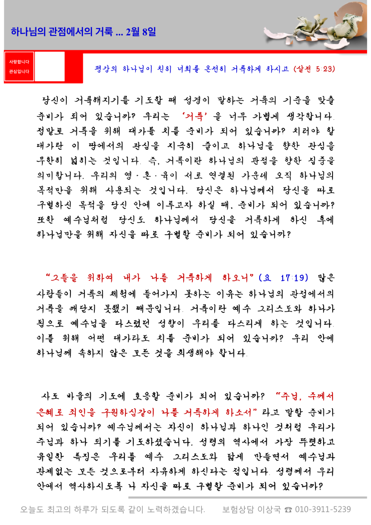  오스왈드 챔버스 365일 묵상  2월 8일, "하나님 관점에서의 거룩"