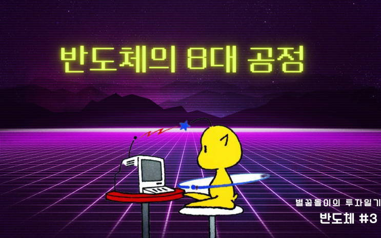  반도체 8대 공정 알아보기