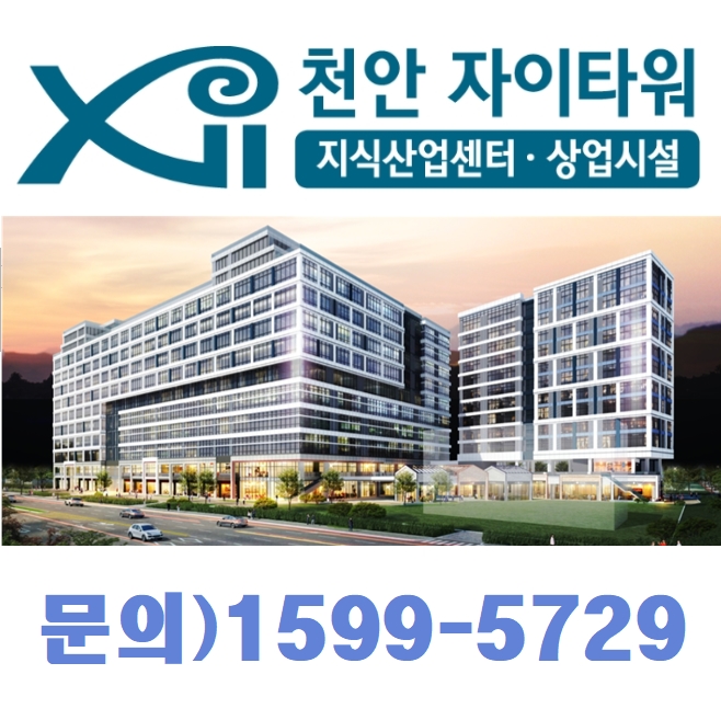  천안 자이타워 성성동 지식산업센터 공급 정보