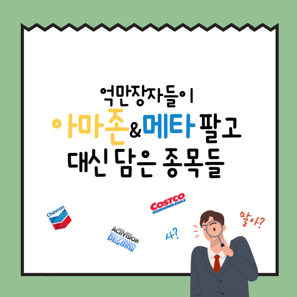  억만장자들이 아마존·메타 팔고 대신 담은 종목들 사? 말아?