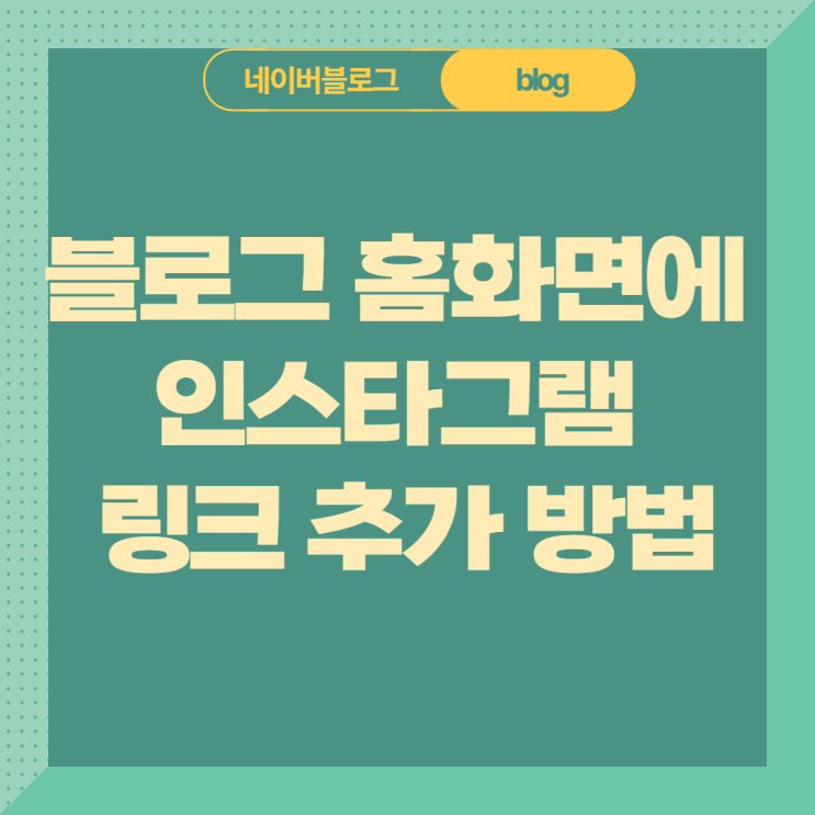  블로그 인스타그램 링크 홈화면에 걸기와 위치 변경 하는방법