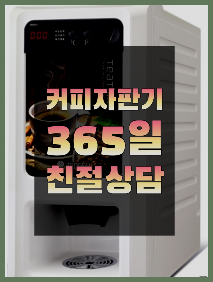  <자판기무료> 커피머신기렌탈 올커벤 무료라구요?