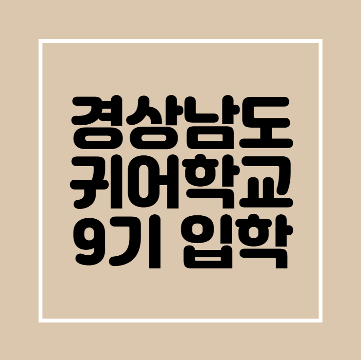  경상남도 귀어학교 9기 입학~ ^^