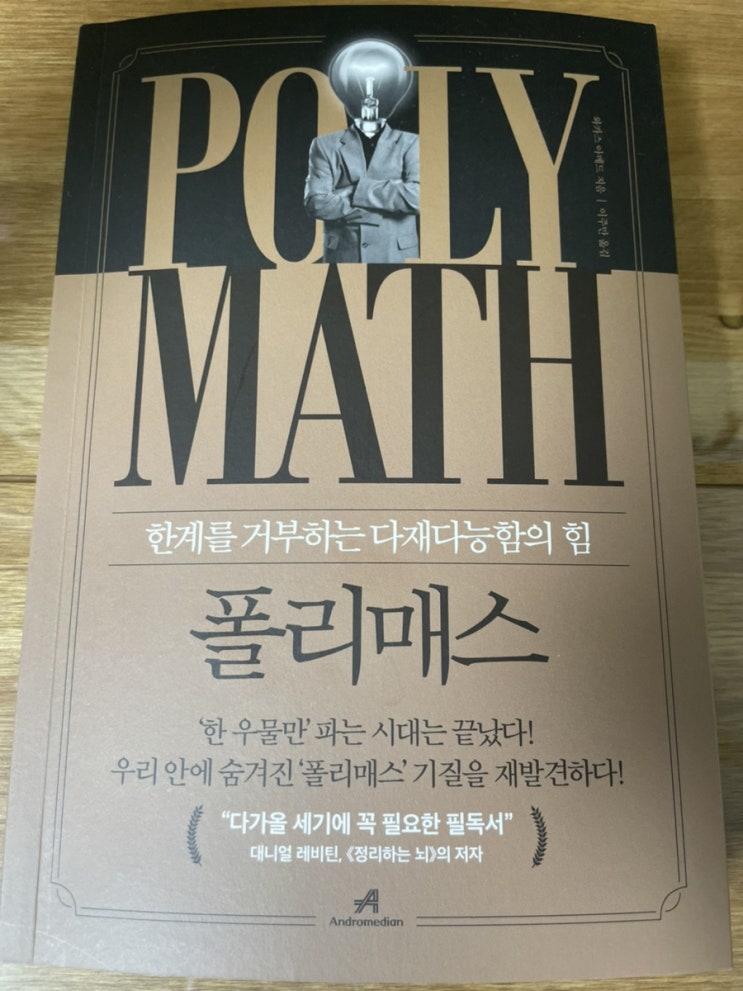 [독서] 자신의 한계를 깨뜨리고 싶은 사람들이 읽어야할 필독서 폴리매스 (신박사 강력추천)