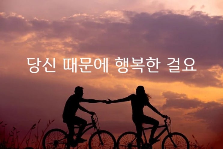  당신 때문에 행복한 걸요