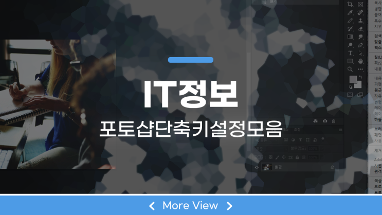  포토샵 단축키 설정 모음 이렇게 하는구나