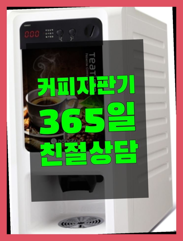  자판기전문 커피렌탈 무료임대/렌탈/대여 역시 원픽이네요~