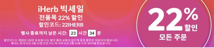  2022년 아이허브 할인행사 22% 할인 3월 14일 하루