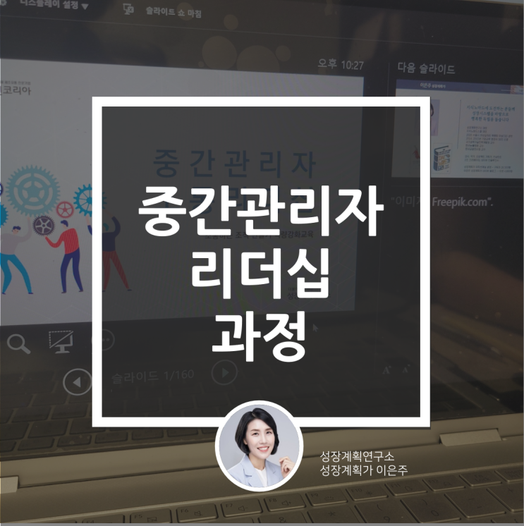  중간관리자 리더십교육 ㅣ중간관리자가 된 엑스틴