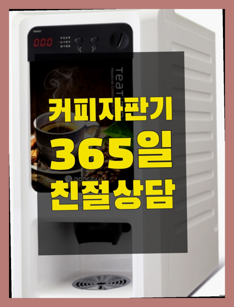  자동커피머신기 커피자판기무상임대는 올커벤  무상이지요~