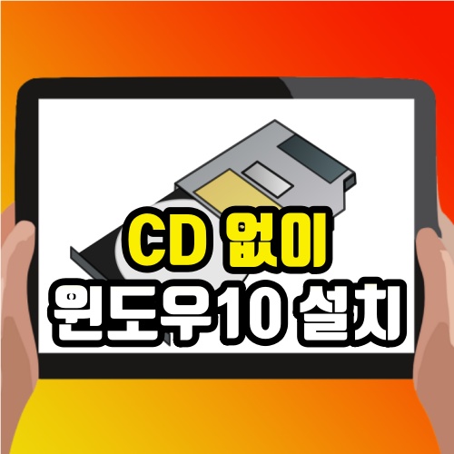  윈도우10 설치 USB 메모리 만들기