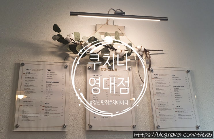 [쿠치나(CUCINA)영대점] 경산 파스타 맛집 추천(with. 수제치아바타)