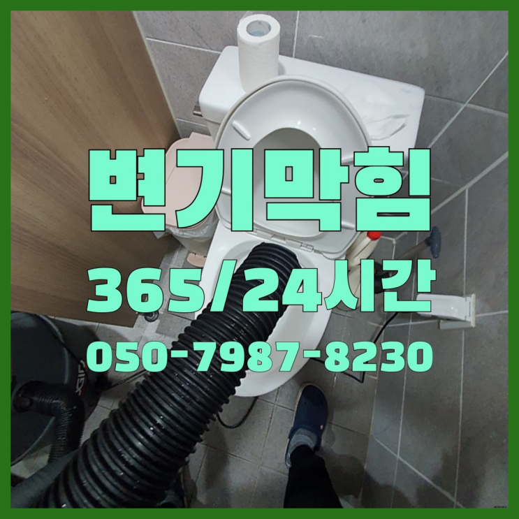  <긴급출동> 하수관세척 ?배관막힘 365일 24시간 출장  이제 아시겠죠?