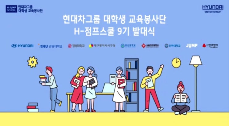  [START] 현대차그룹 대학생 교육봉사단 H-점프스쿨 발대식