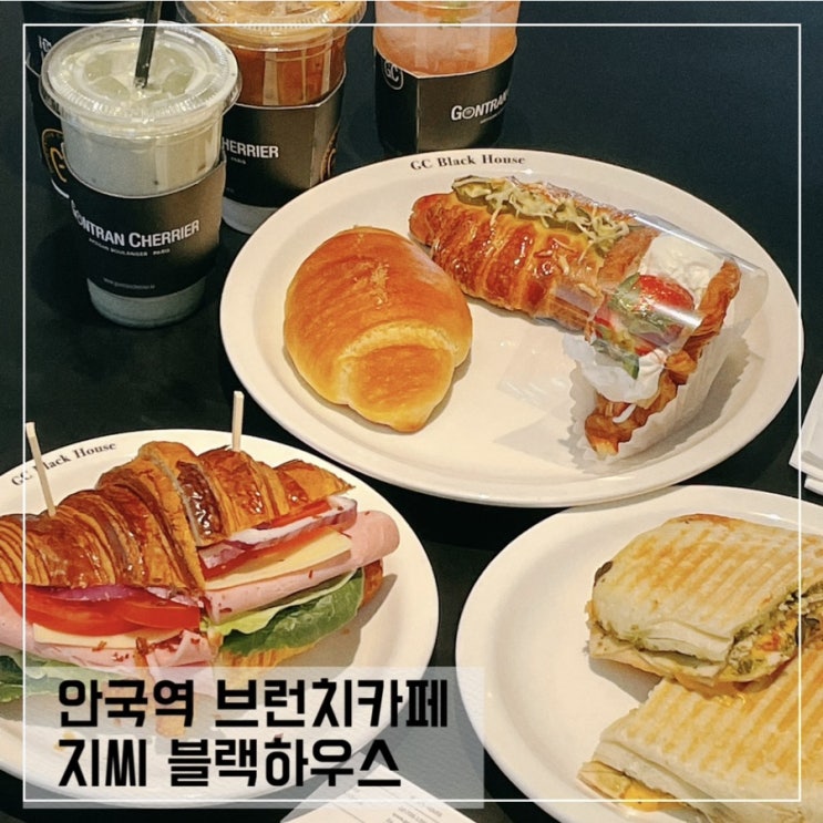  안국역 브런치카페 지씨 블랙하우스; 광화문카페 GC Black house
