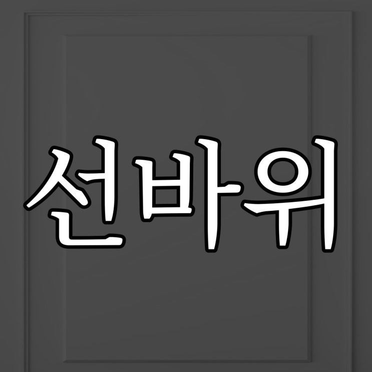  울산 선바위 / 레전드 실화 공포 이야기