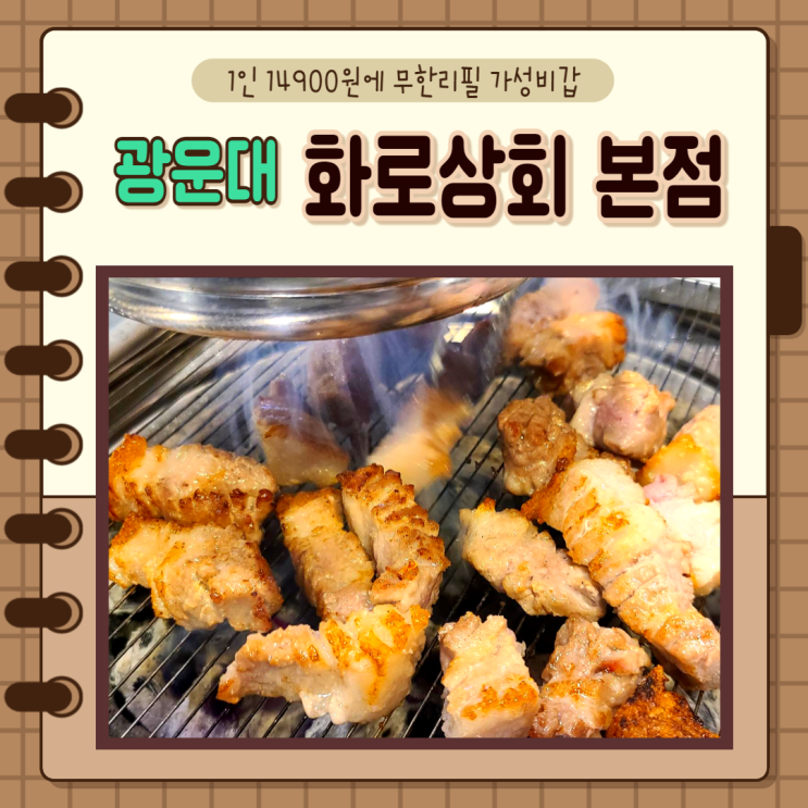 광운대)광운대맛집 가성비갑 무한리필 화로상회 광운대본점