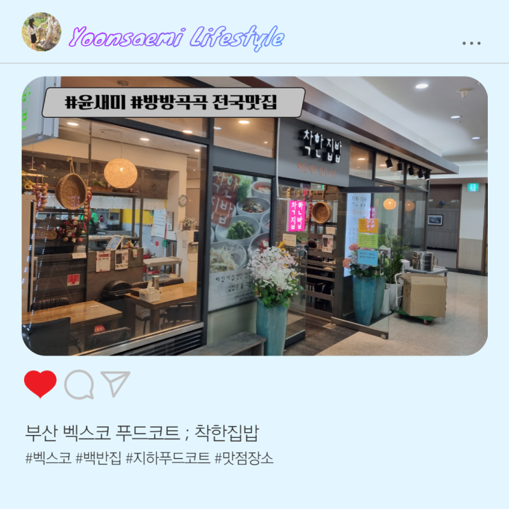  부산 벡스코 푸드코트 ; 착한집밥