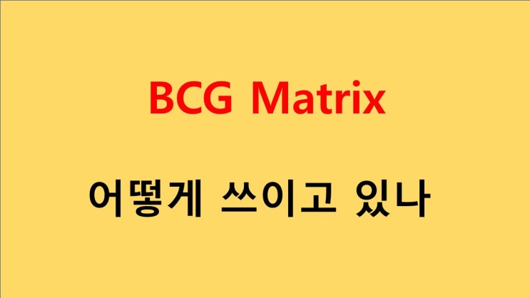  BCG Matrix는 어떻게 쓰이고 있나