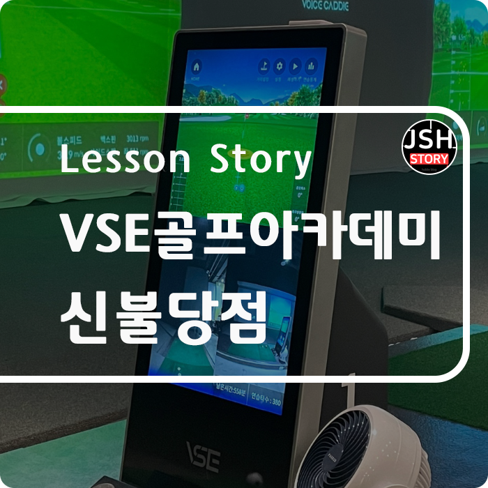 vse 골프 아카데미신불당점, 시설 좋은 불당동 골프레슨 추천합니다.