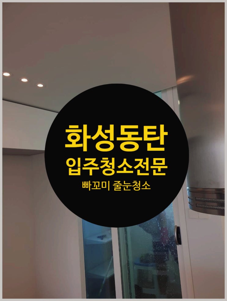  화성 동탄 입주청소 솔직리뷰! 깔끔했던 빠꼬미줄눈청소
