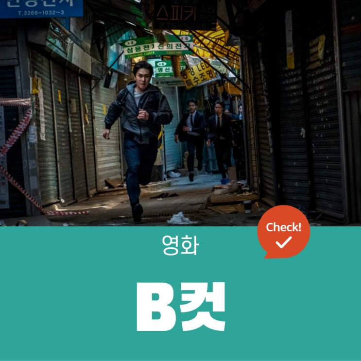 <b>김동완</b> X 전세현 주연 영화 B컷 정보, B컷을 사수하라!