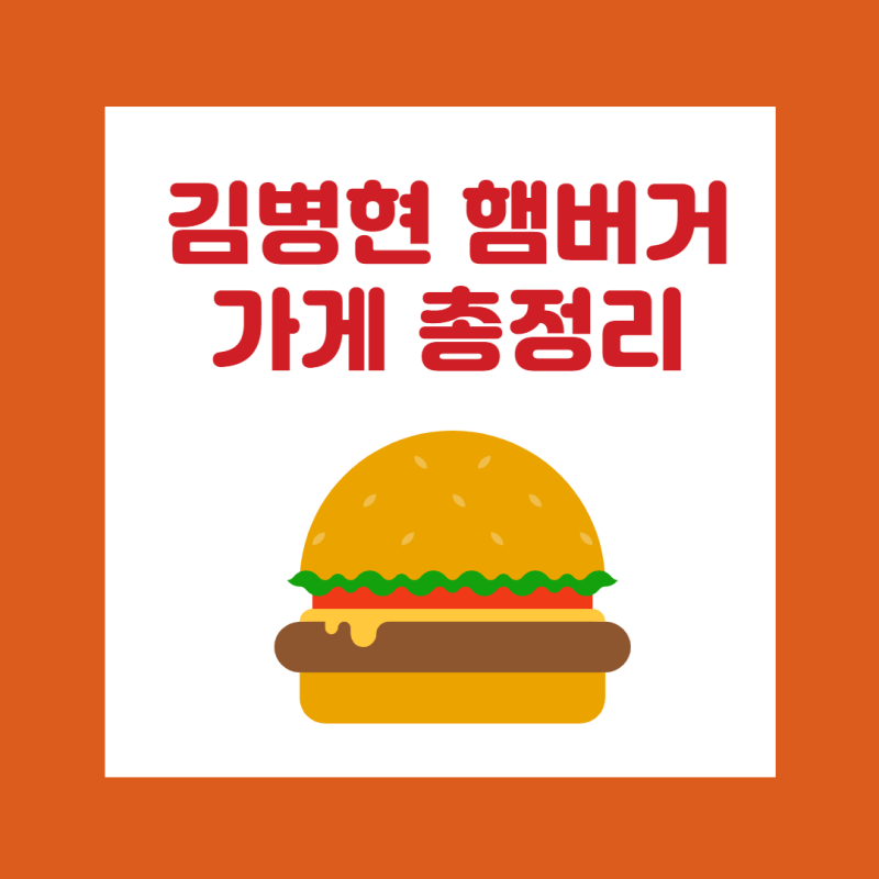 김병현 햄버거 가게 위치와 가격 여기서 완벽 정리